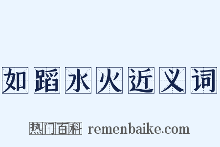 如蹈水火近义词是什么意思的图片